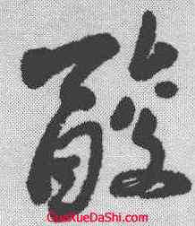 酸,近人 ,書法字典